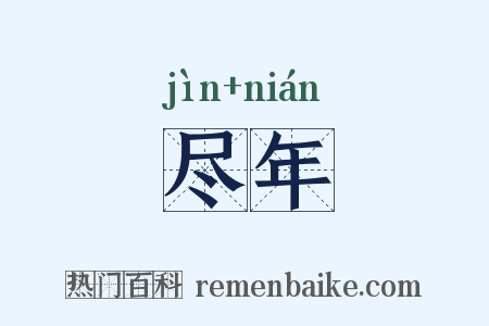 尽年是什么意思的图片